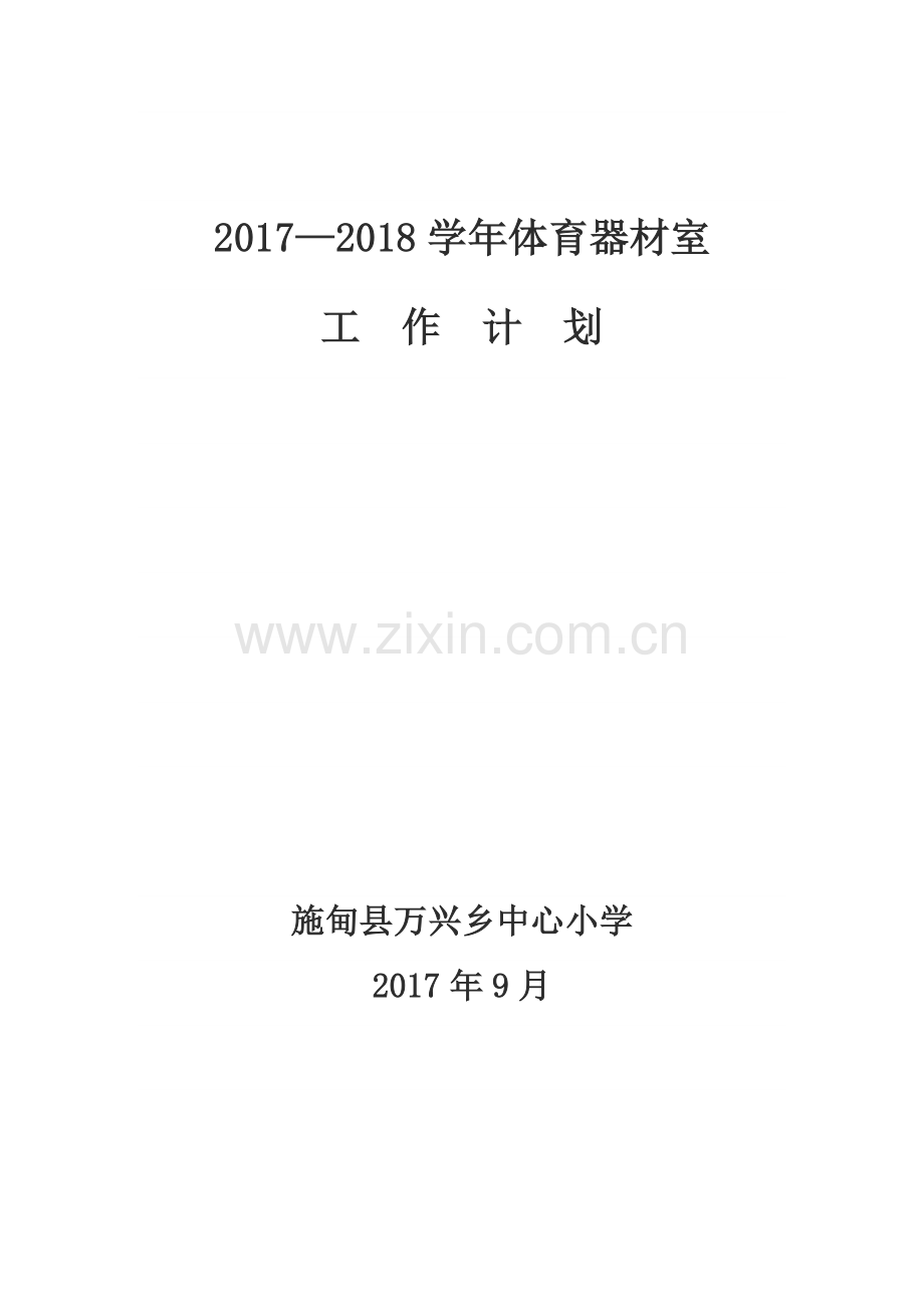 2017—2018学年体育器材管理工作计划.doc_第1页