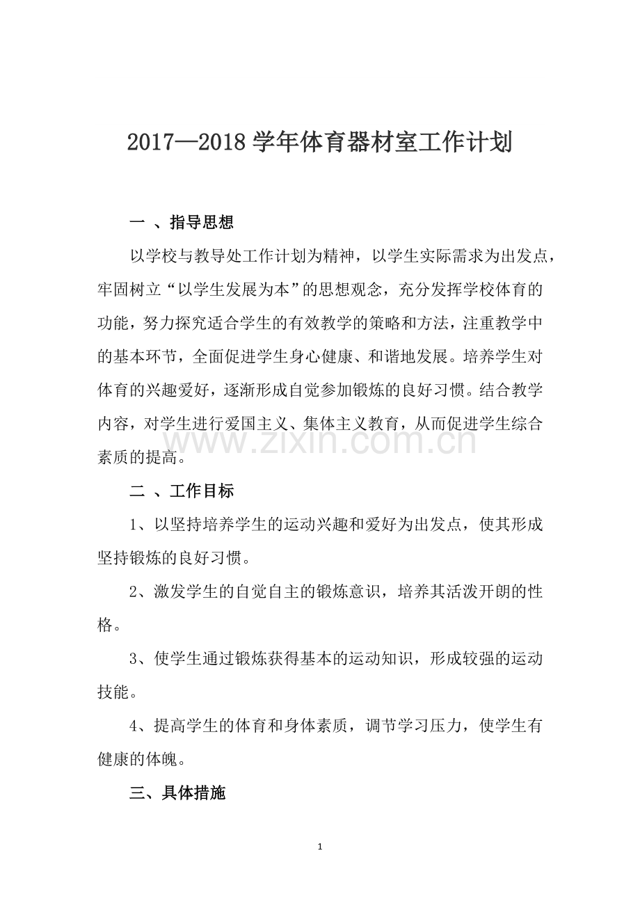 2017—2018学年体育器材管理工作计划.doc_第2页