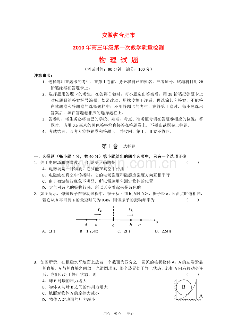 安徽省合肥市2010届高三物理第一次教学质量检测测试-新人教版.doc_第1页