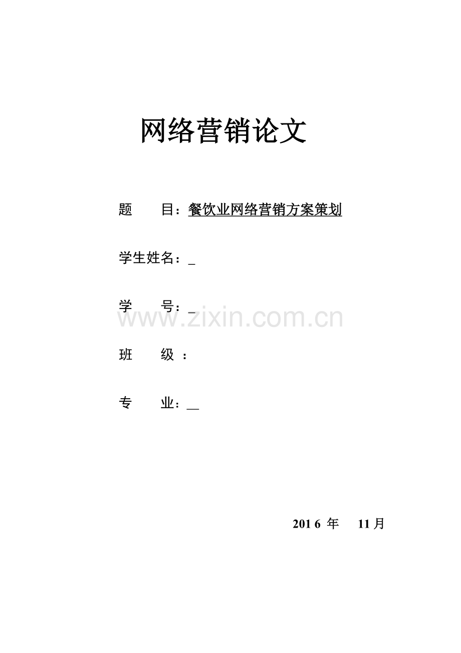 餐饮业网络营销方案策划.doc_第1页