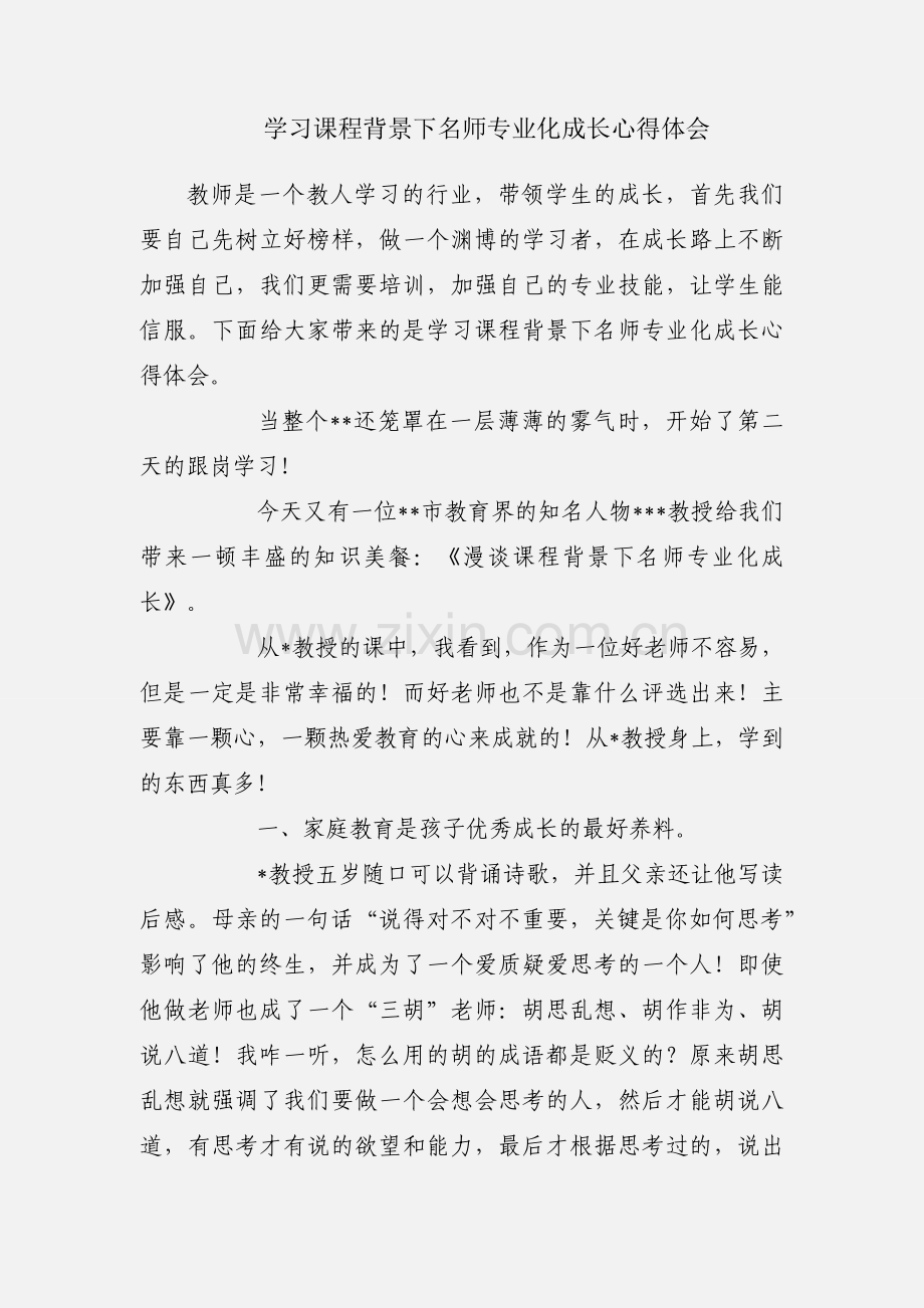 学习课程背景下名师专业化成长心得体会.docx_第1页