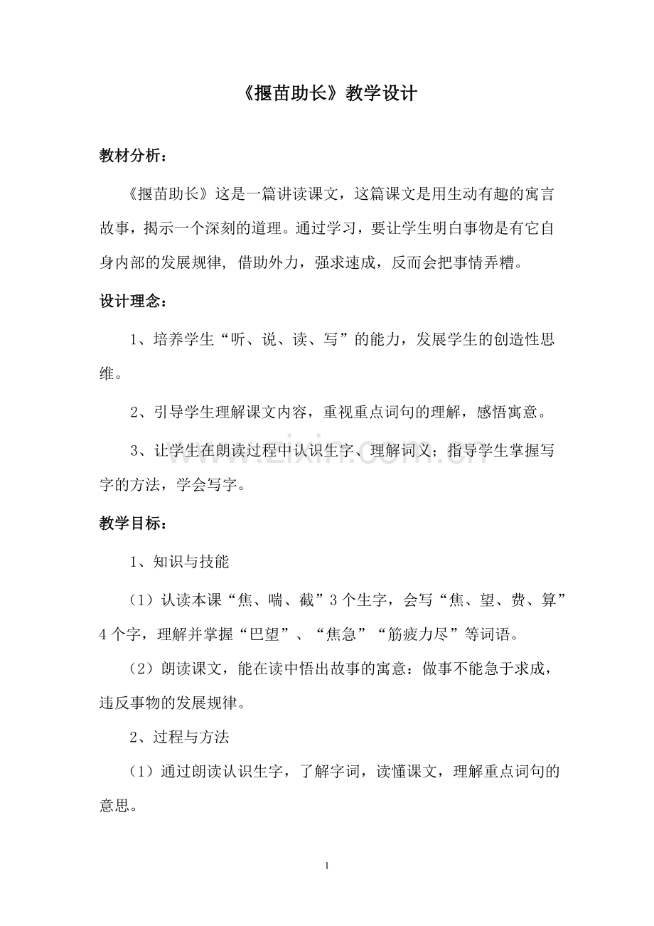 《揠苗助长》教学设计+说课稿+课后反思.doc_第1页