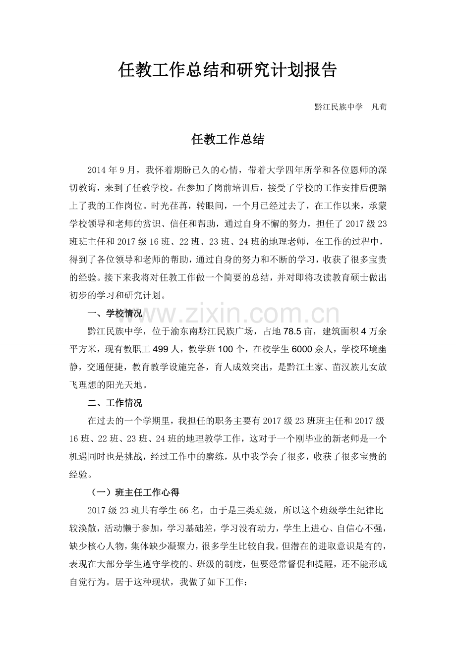 免费师范生任教工作总结及研究计划.doc_第2页