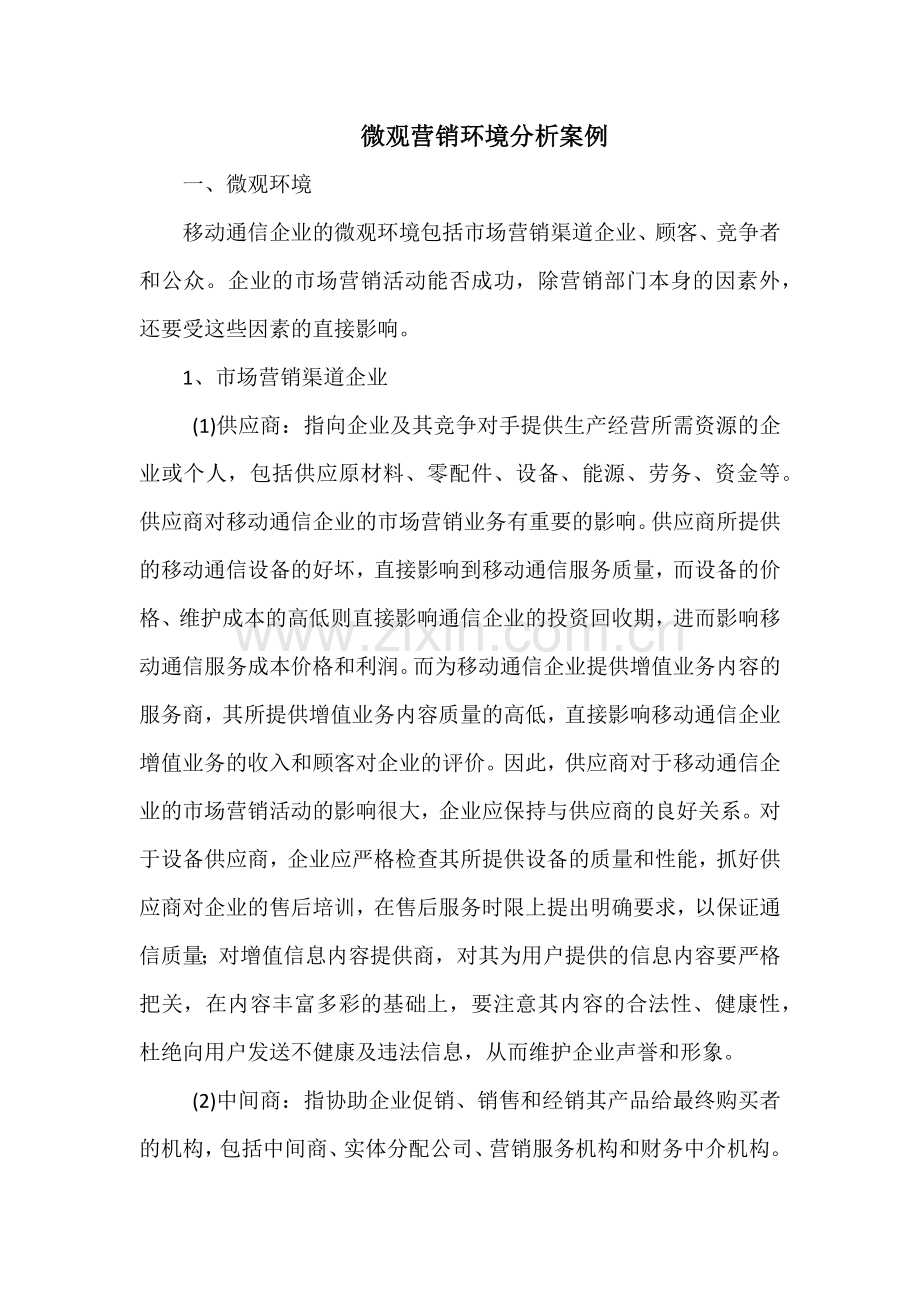 微观营销环境分析案例.docx_第1页