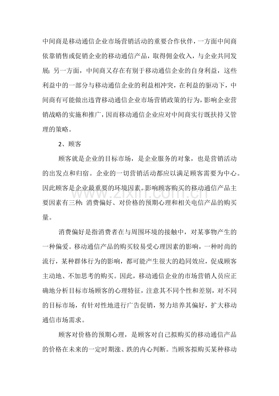 微观营销环境分析案例.docx_第2页