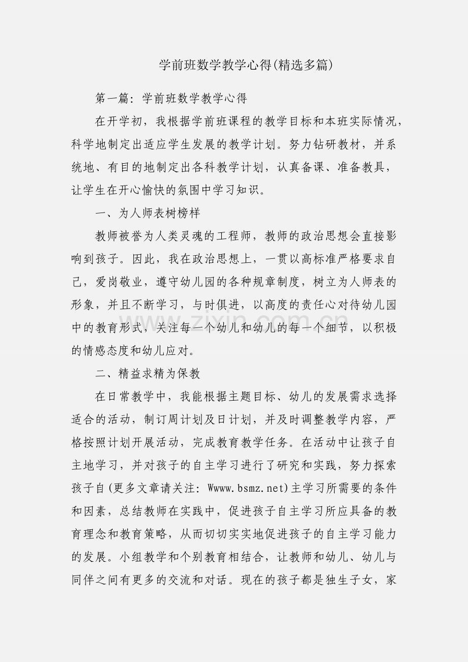 学前班数学教学心得(多篇).docx_第1页