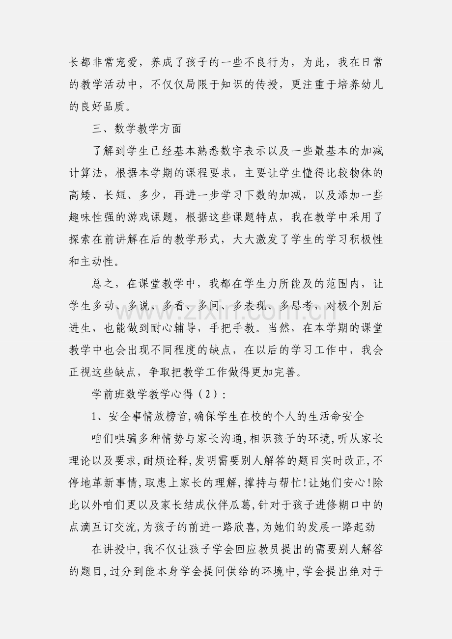 学前班数学教学心得(多篇).docx_第2页