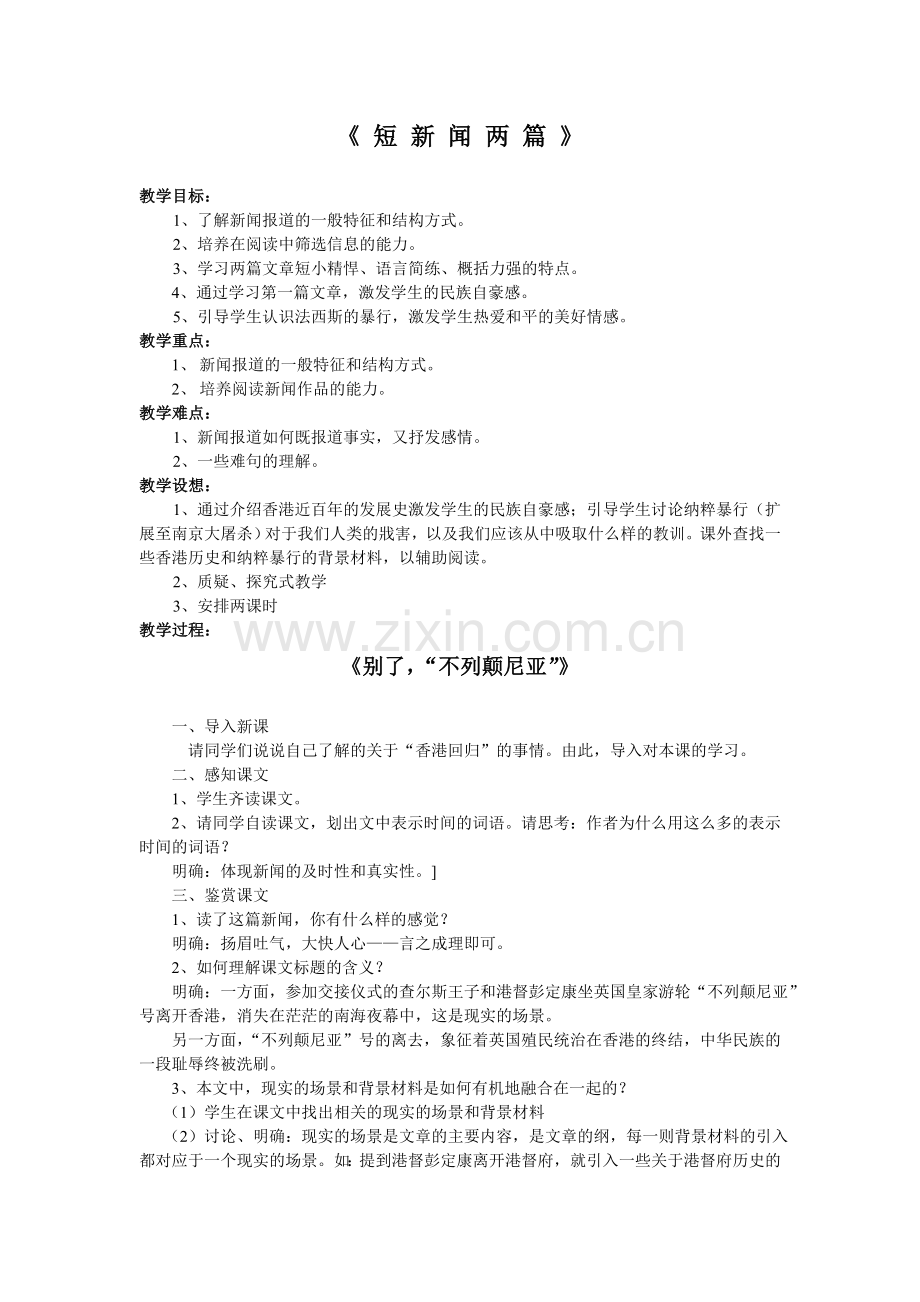 《短新闻两篇》教学设计.doc_第1页