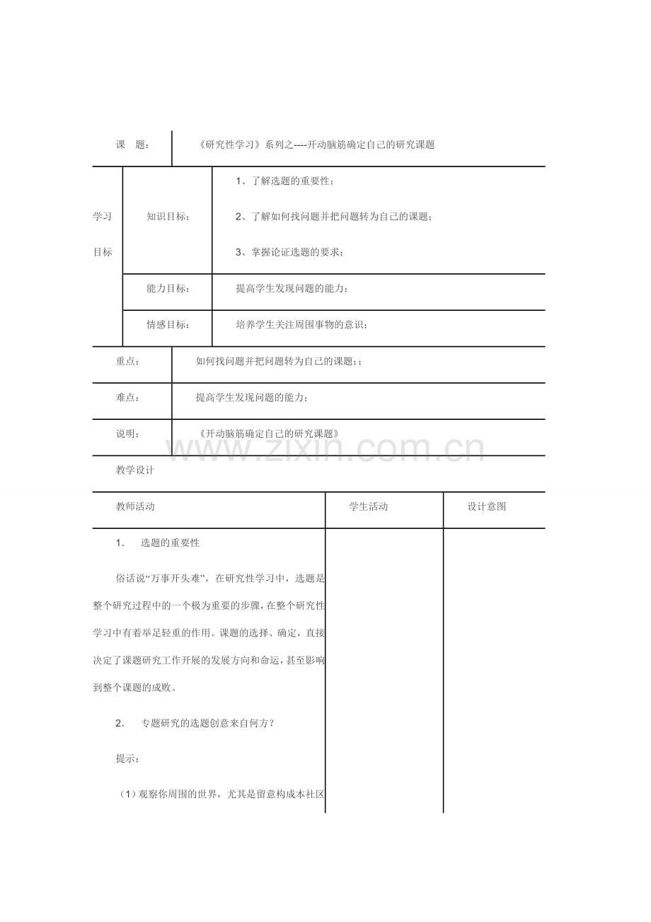 研究性学习教案集.doc_第1页