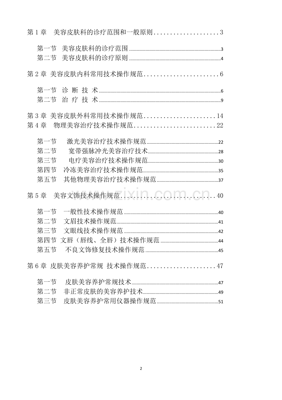 美容皮肤临床技术操作规范.docx_第2页