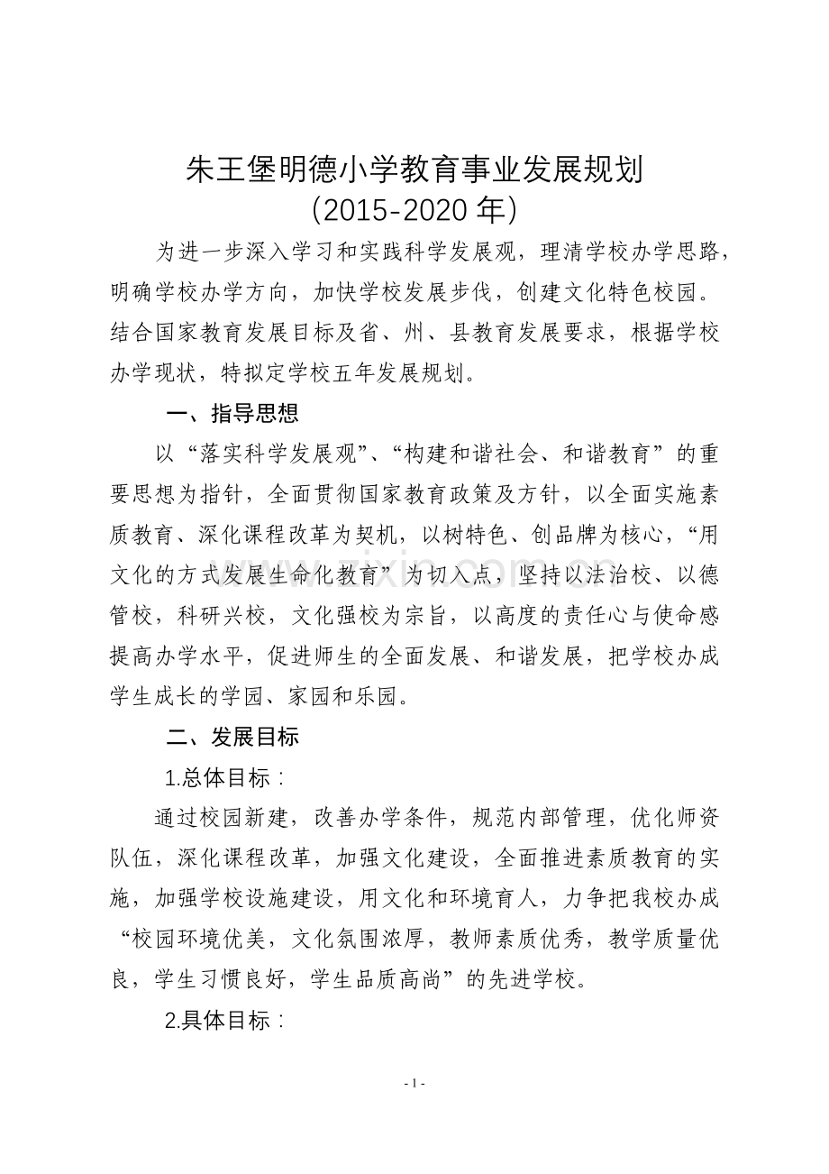 学校教育事业发展规划.docx_第1页