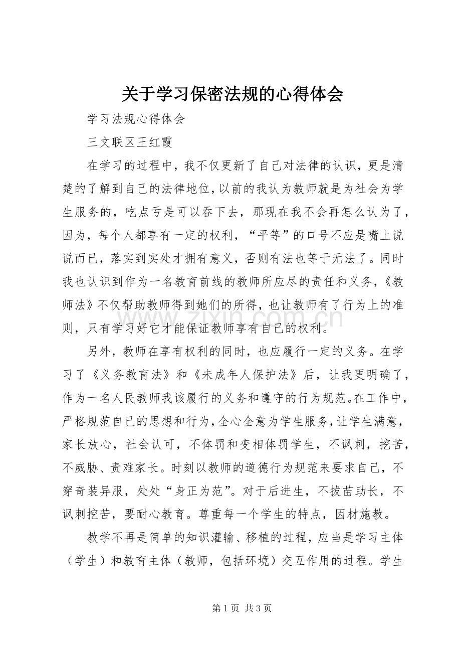 关于学习保密法规的体会心得.docx_第1页