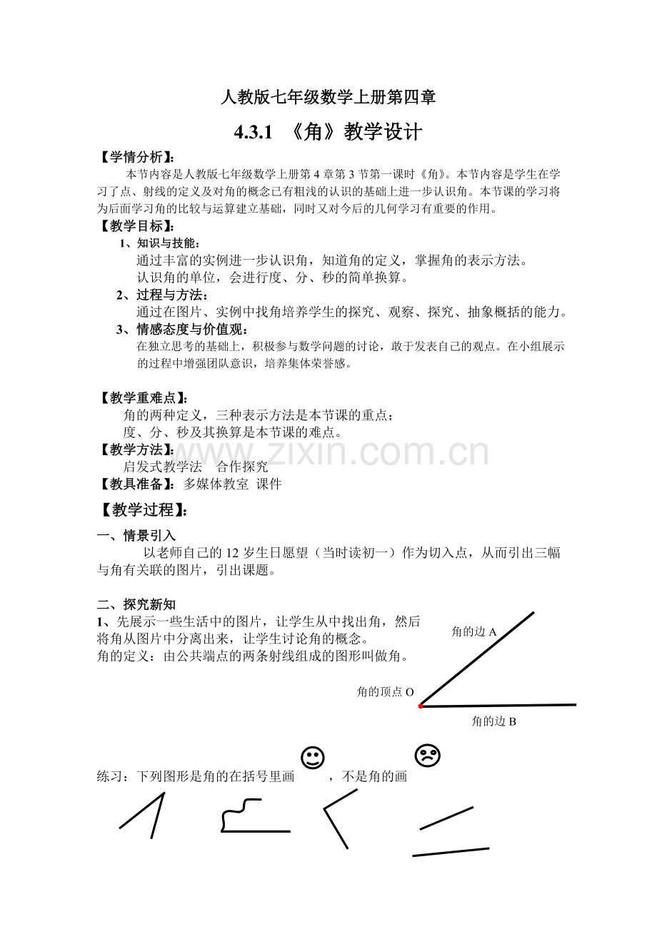 人教版七年级数学《角》教学设计及反思.doc_第1页