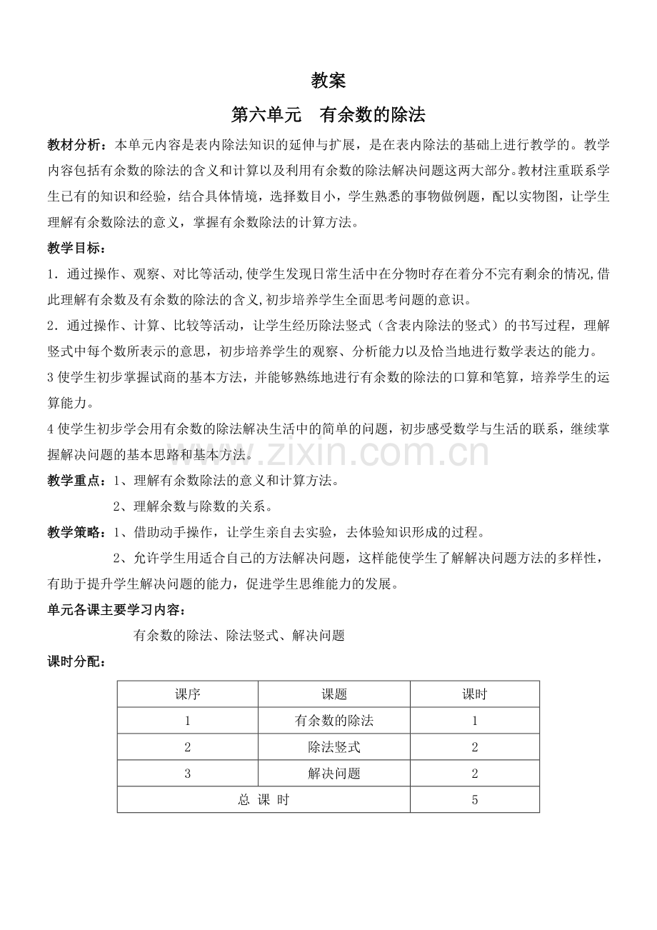 人教版数学二年级下册-06有余数的除法-教案05.doc_第1页