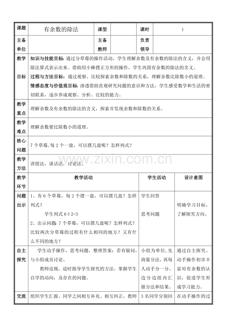 人教版数学二年级下册-06有余数的除法-教案05.doc_第2页