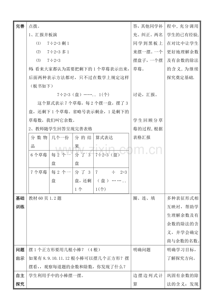 人教版数学二年级下册-06有余数的除法-教案05.doc_第3页