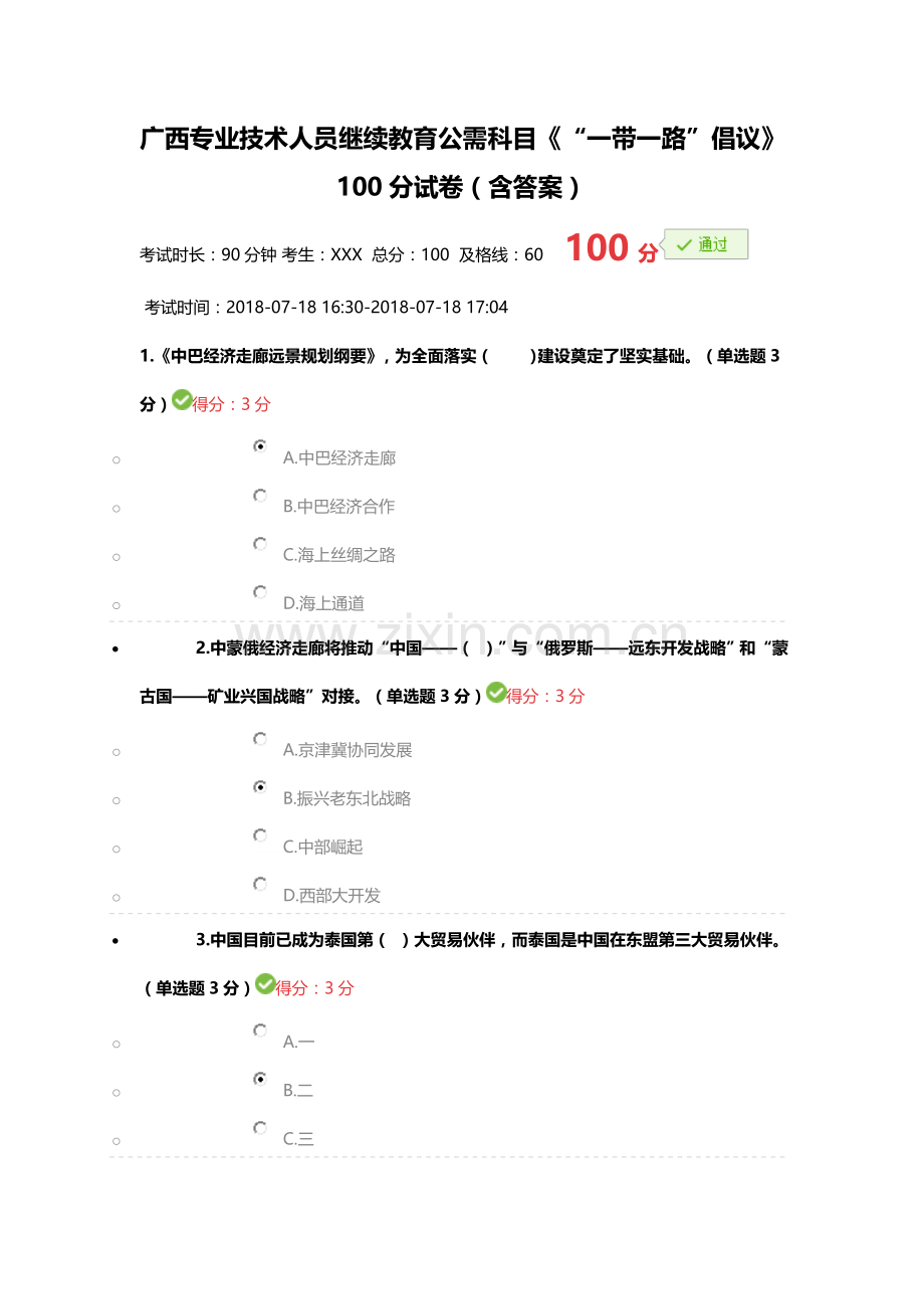 2018年广西专业技术人员继续教育公需科目《“一带一路”倡议》100分试卷(含答案).doc_第1页