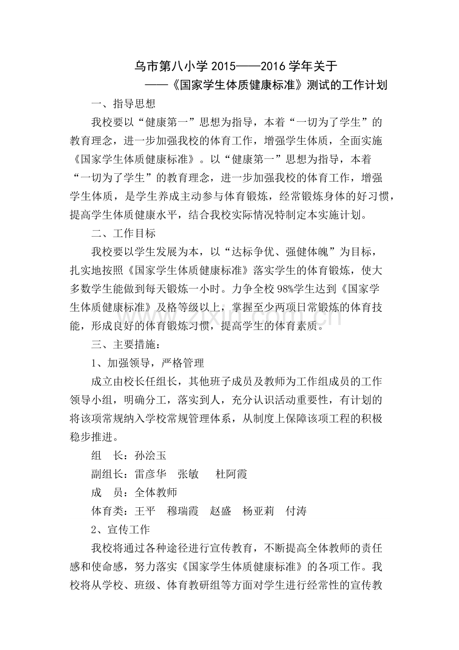 学生体质健康测试计划.docx_第1页