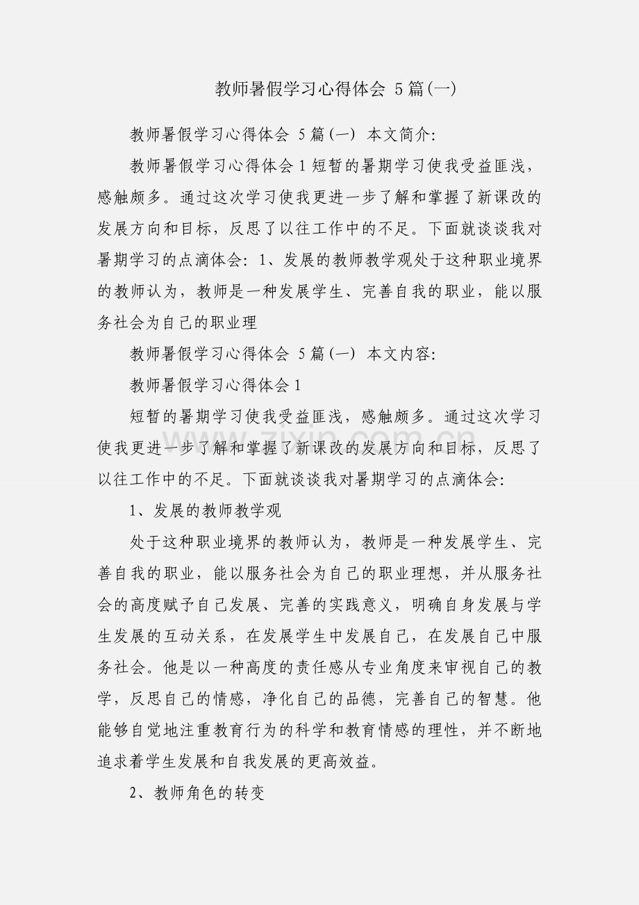 教师暑假学习心得体会 5篇(一).docx_第1页