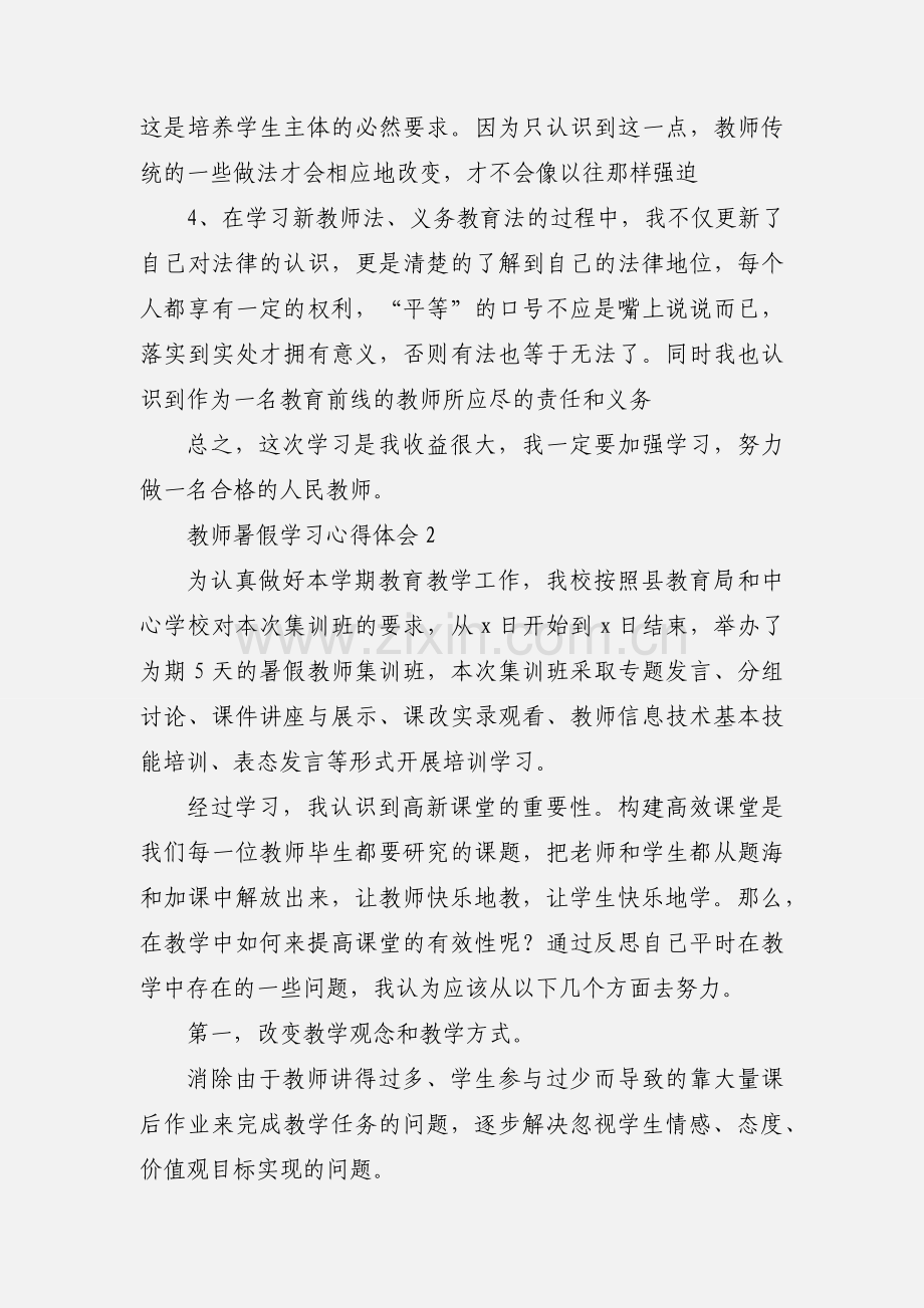 教师暑假学习心得体会 5篇(一).docx_第3页