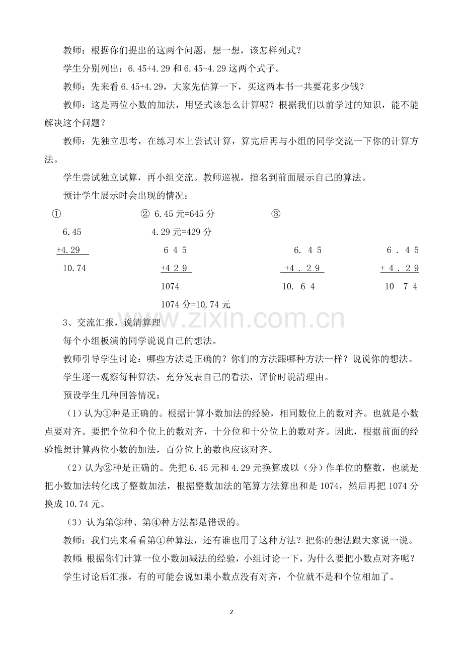 优质课---四年级下册小数加减法教学设计.doc_第2页