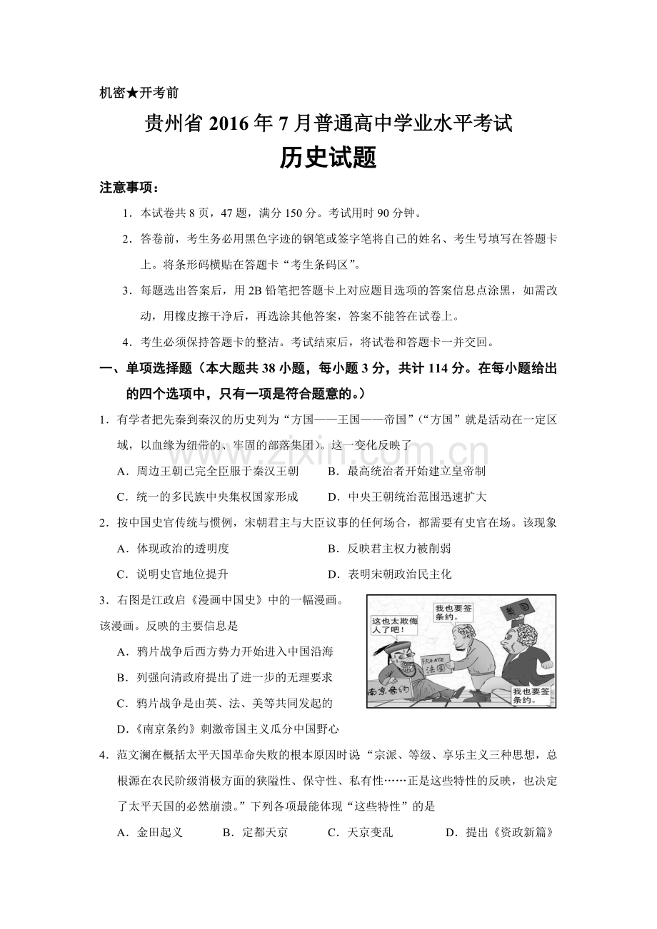 贵州省2016年7月普通高中学业水平考试历史试题-真题编写.doc_第1页