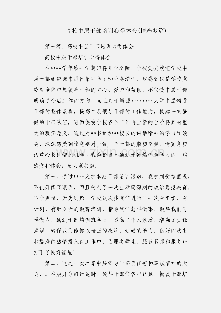 高校中层干部培训心得体会(多篇).docx_第1页