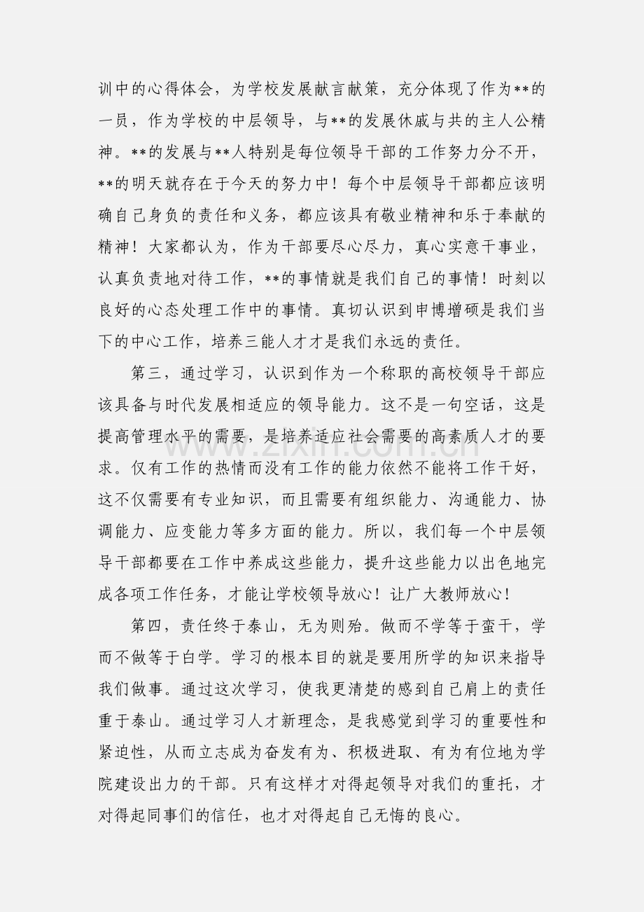 高校中层干部培训心得体会(多篇).docx_第2页