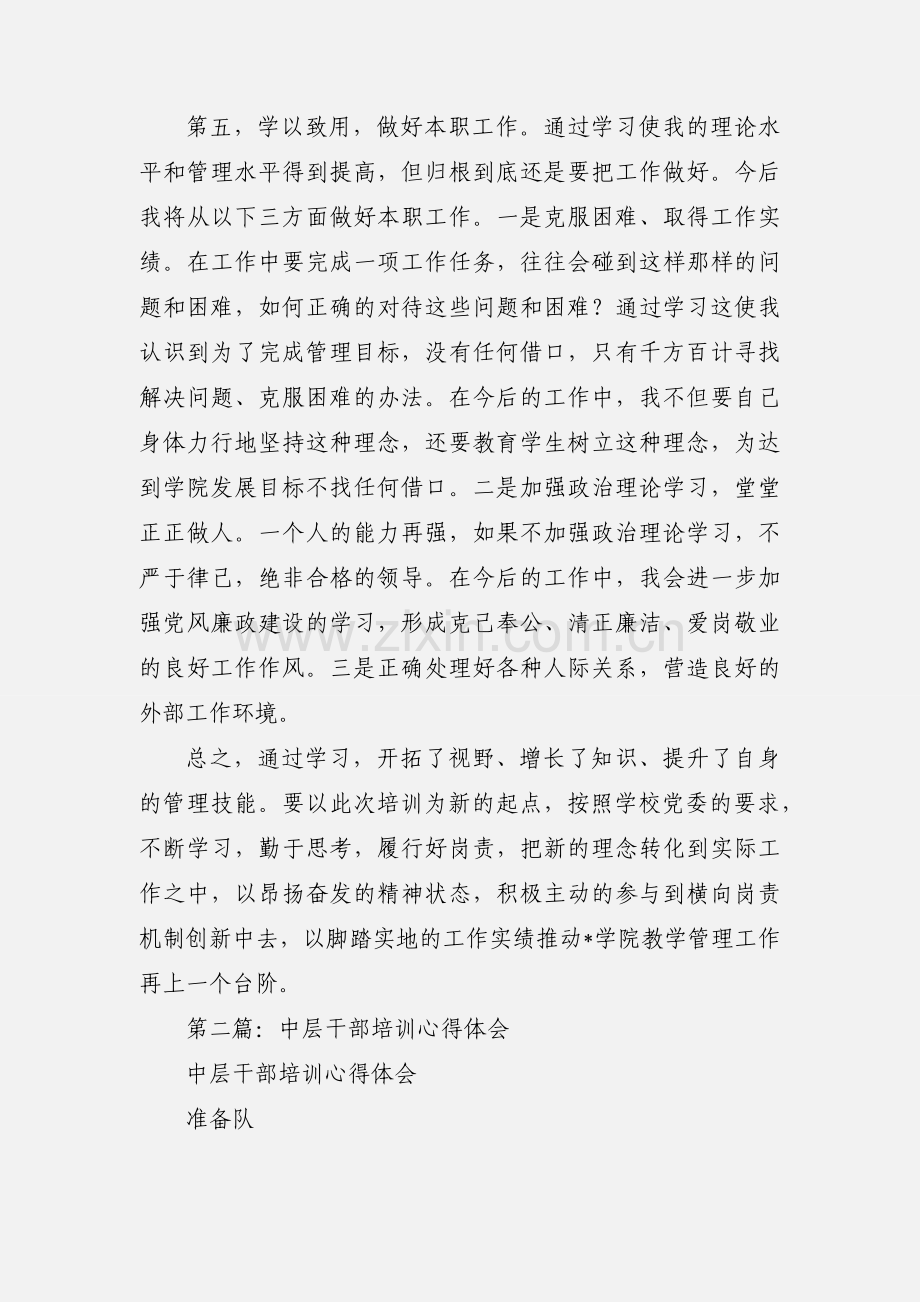 高校中层干部培训心得体会(多篇).docx_第3页