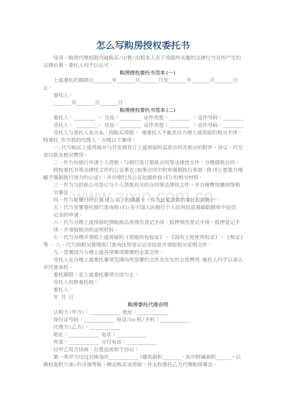 怎么写购房授权委托书.docx_第1页