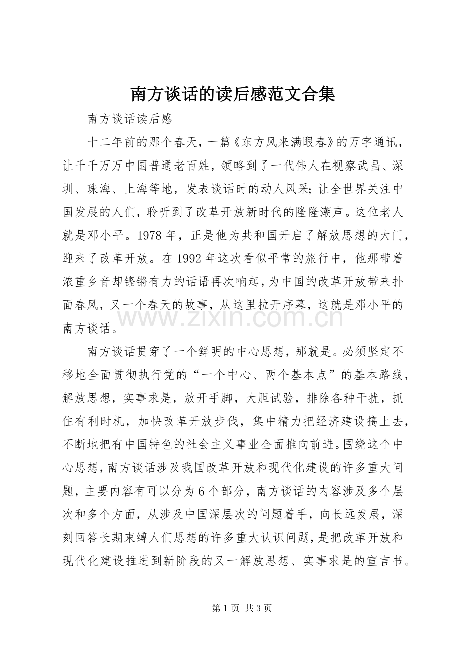 南方谈话的读后心得范文合集.docx_第1页