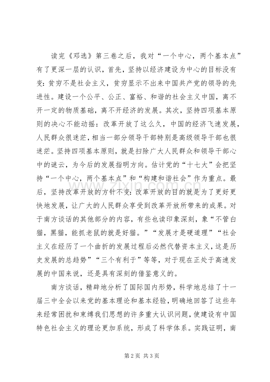 南方谈话的读后心得范文合集.docx_第2页