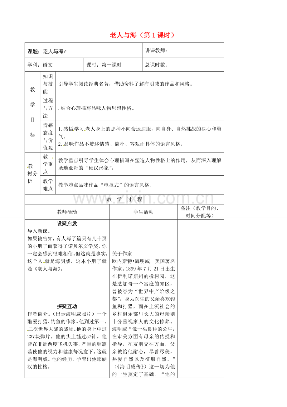 长春初中语文八上《老人与海》-(四).doc_第1页