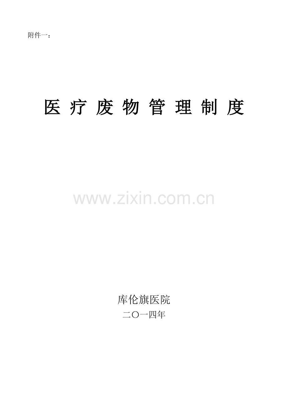 医疗废物相关管理制度(相当全面).doc_第1页