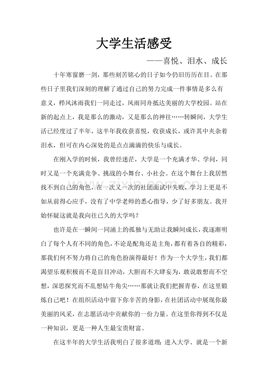 大一新生对大学生活的感悟及规划.docx_第1页