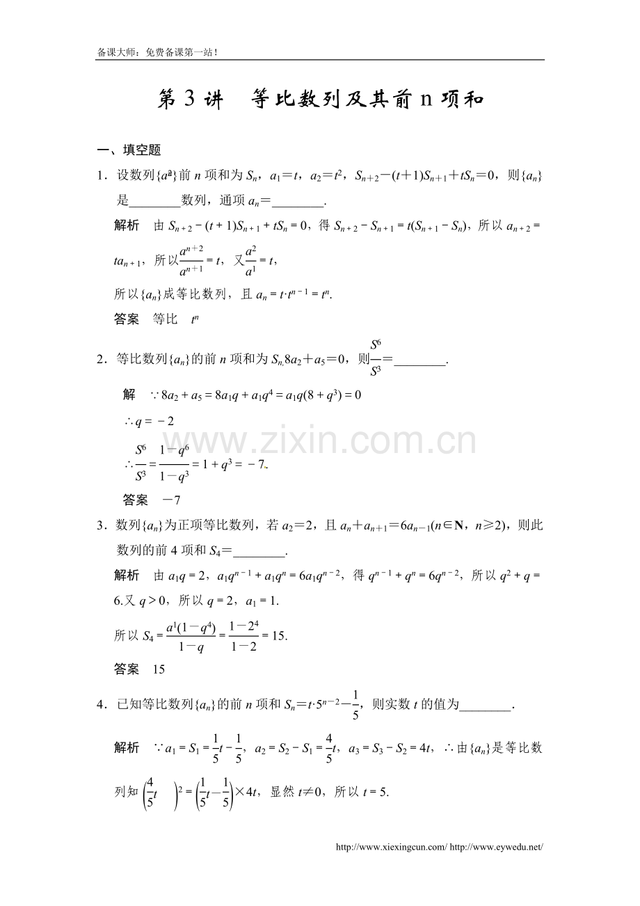 【Word版题库】第六章第3讲等比数列及其前n项和.doc_第1页