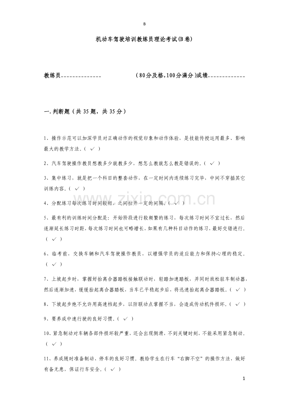 机动车驾驶培训教练员理论考试(B卷).docx_第1页