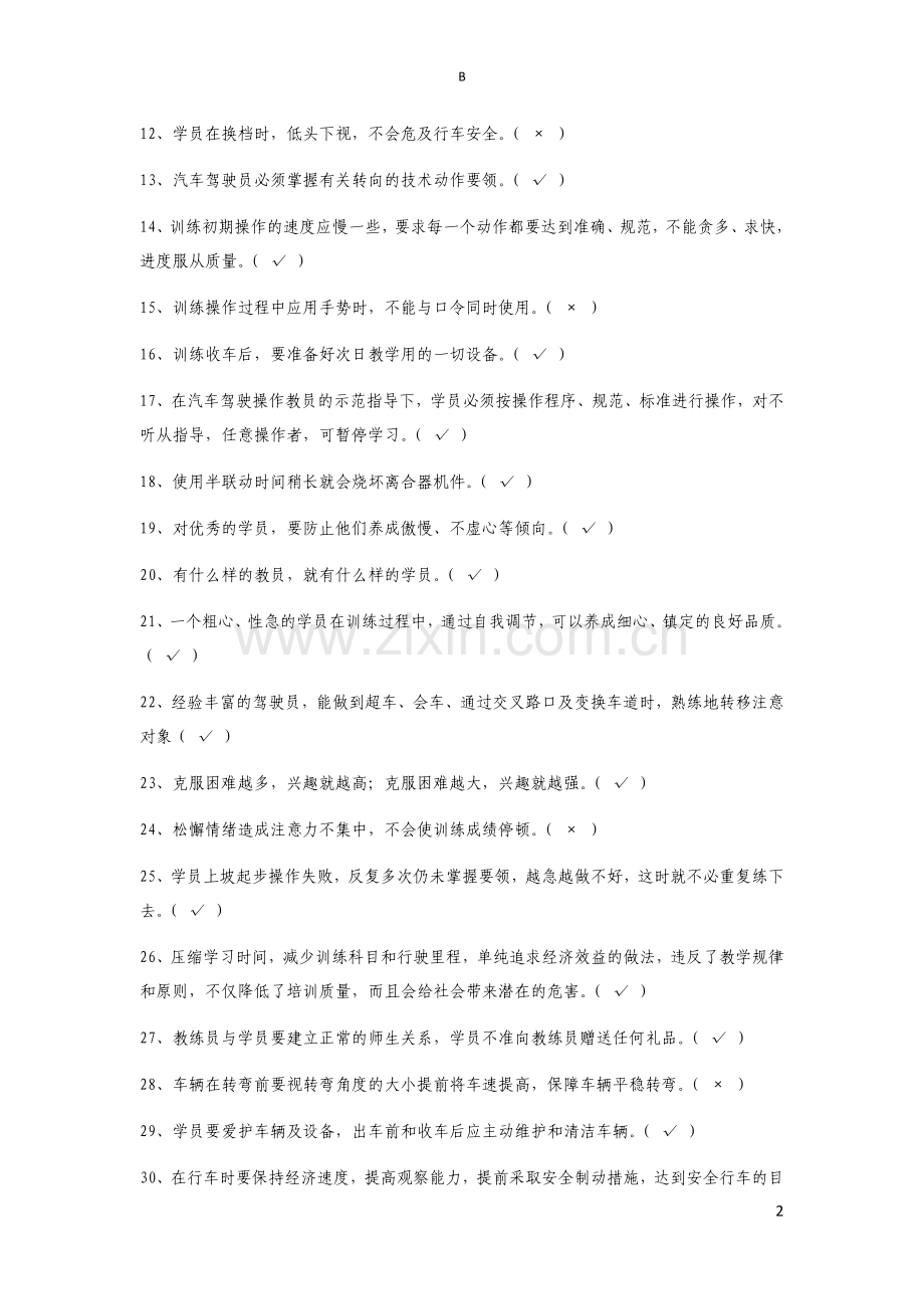 机动车驾驶培训教练员理论考试(B卷).docx_第2页