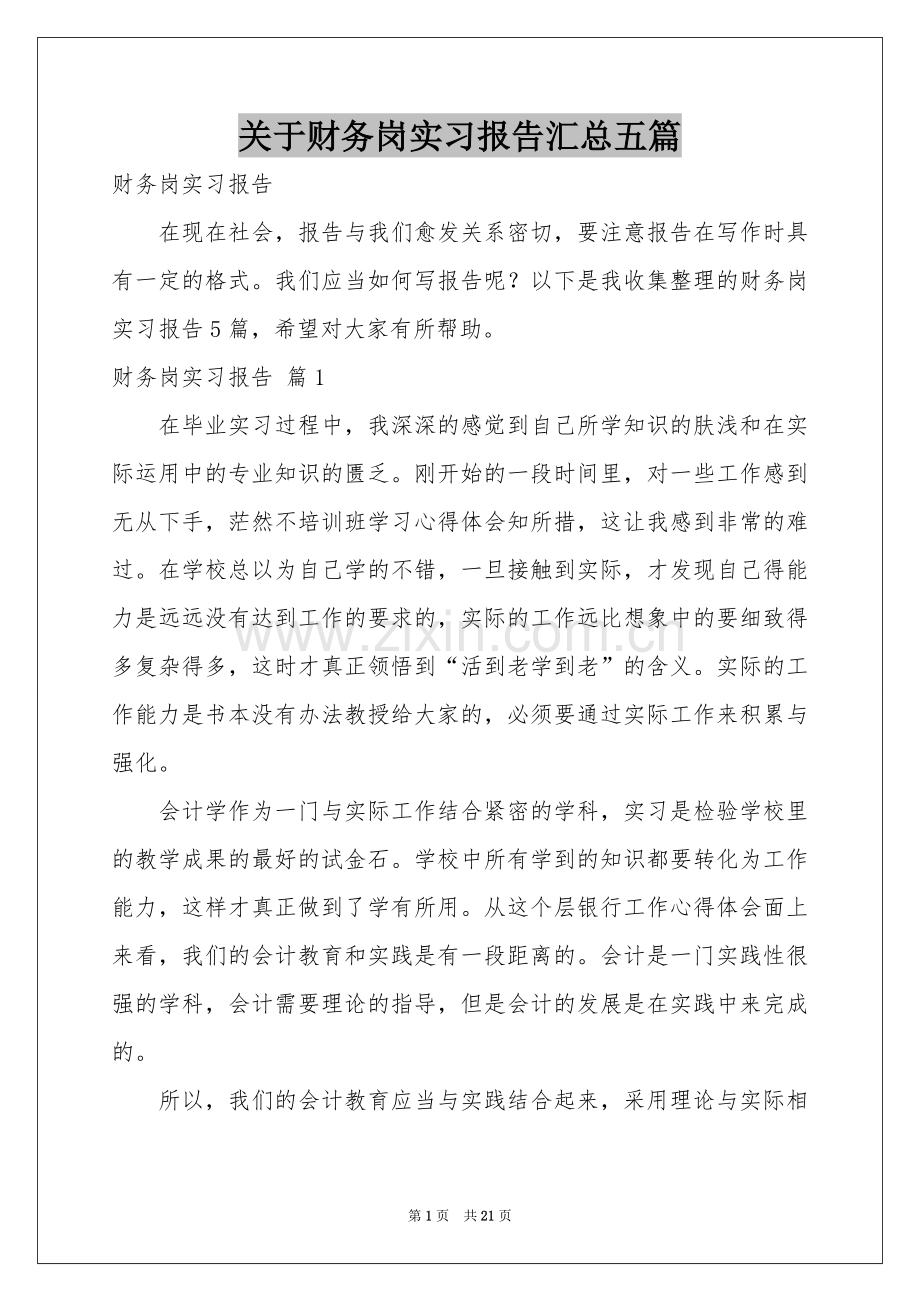 关于财务岗实习报告汇总五篇.docx_第1页