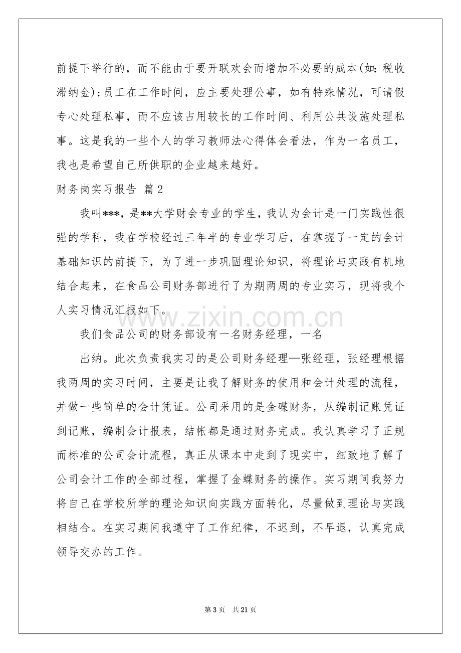 关于财务岗实习报告汇总五篇.docx_第3页