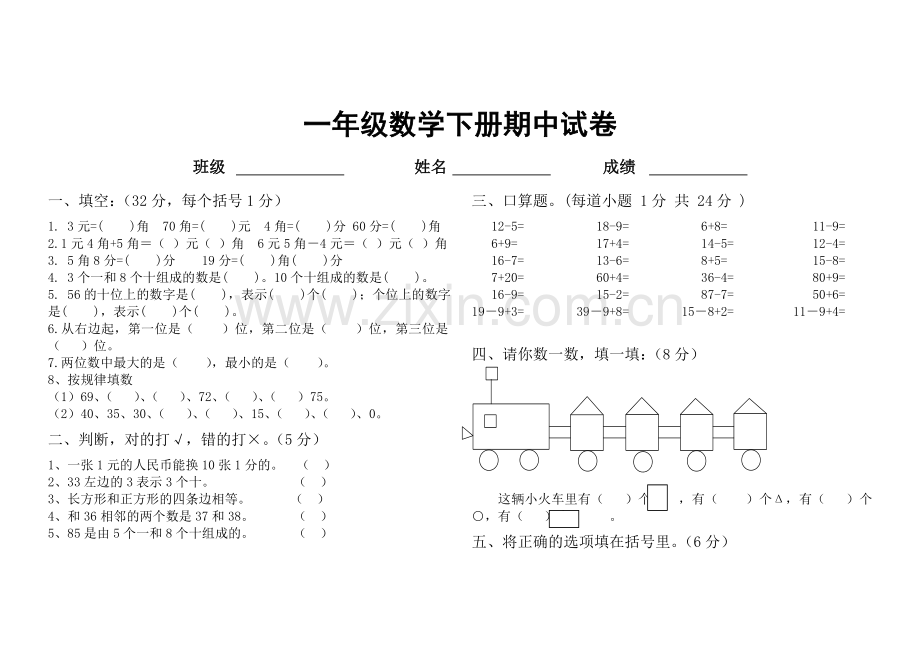 人教版一下数学一年级数学下册期中试卷公开课课件教案.doc_第1页