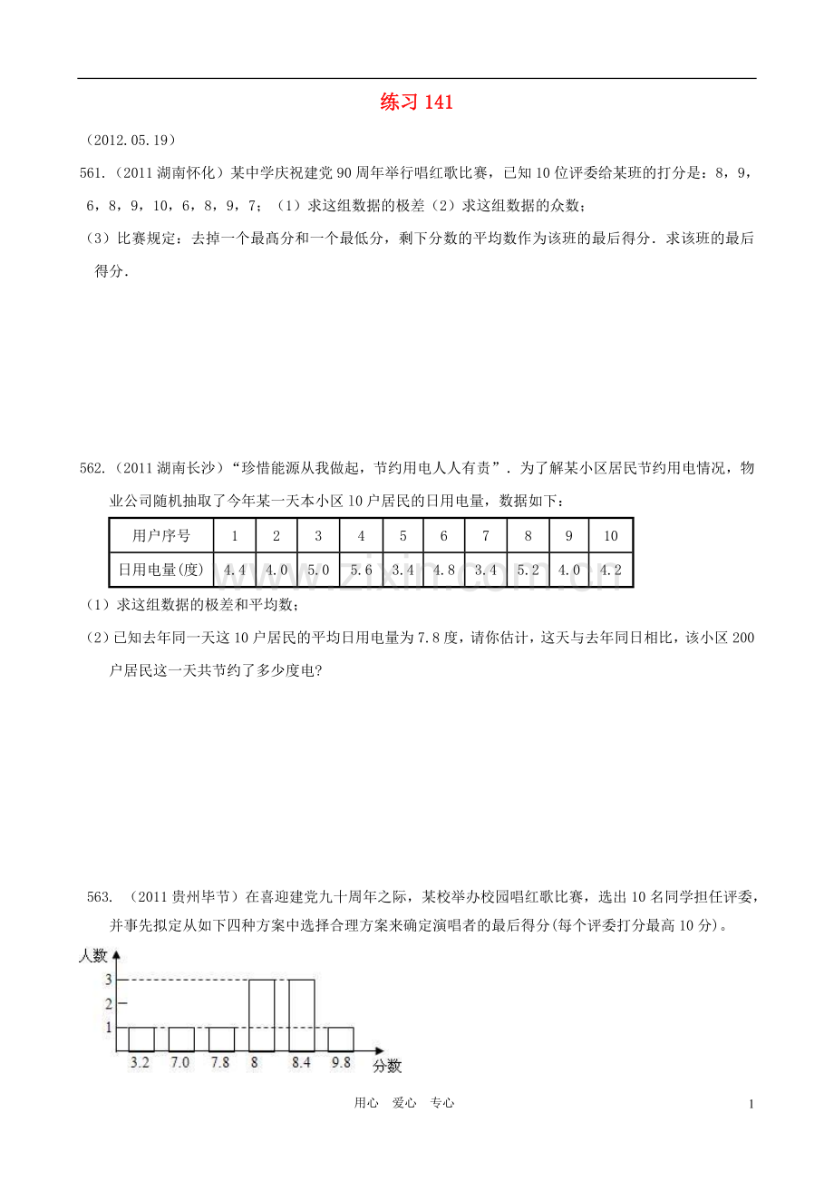 八年级数学下册-第20章数据的分析练习141(无答案)-人教新课标版.doc_第1页