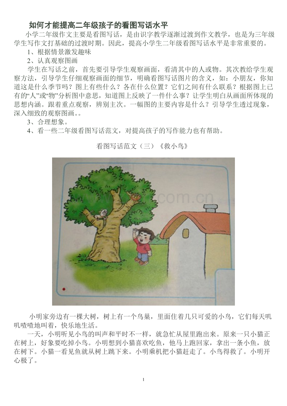 小学二年级看图写话辅导(含范文).doc_第1页