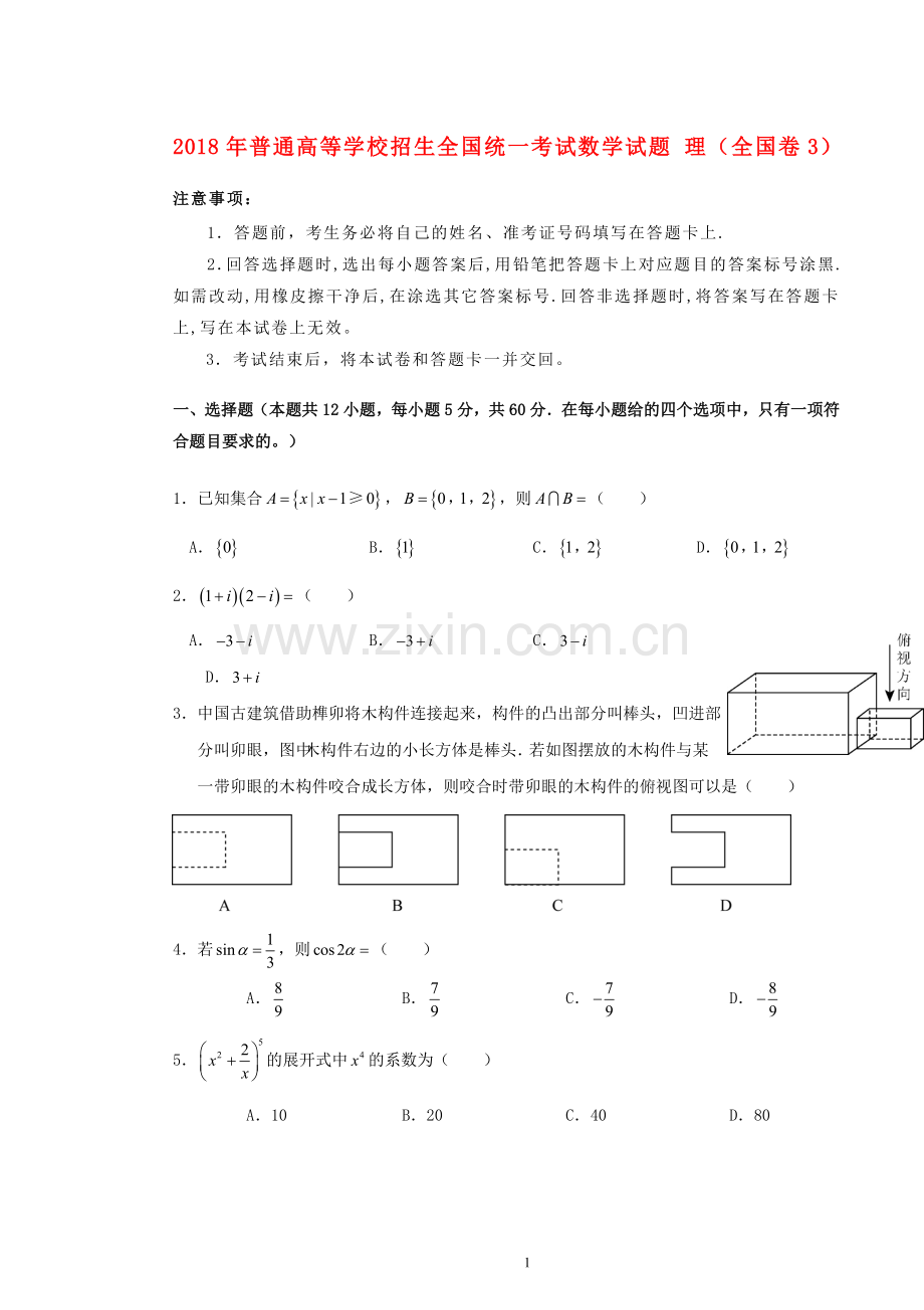 2018年普通高等学校招生全国统一考试数学试题理(全国卷3-含答案).doc_第1页