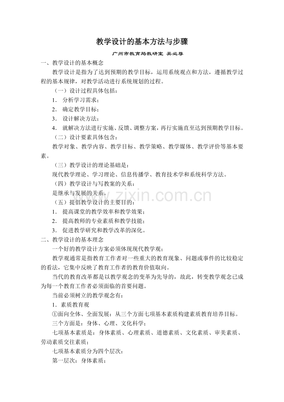 教学设计的基本方法与步骤.docx_第1页