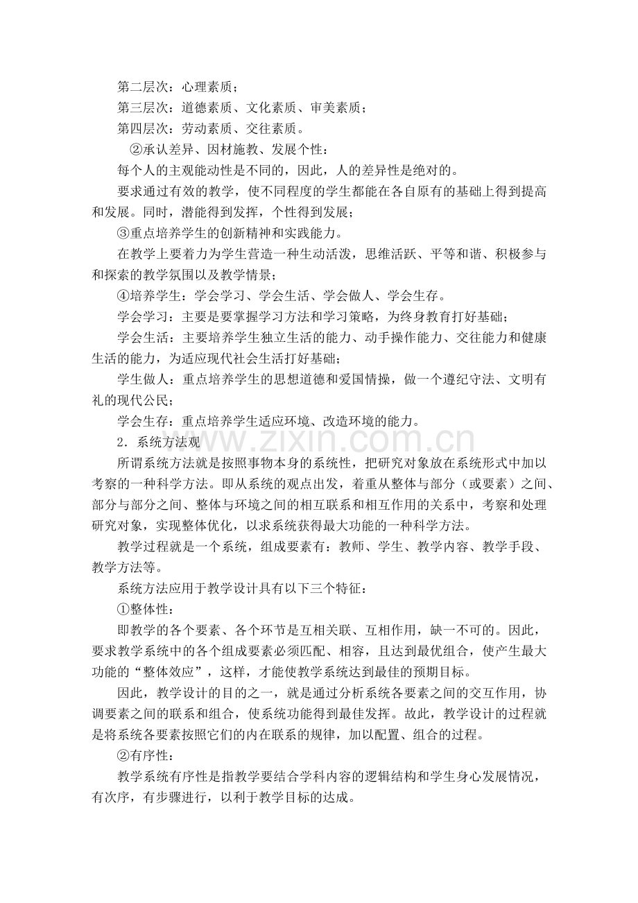 教学设计的基本方法与步骤.docx_第2页