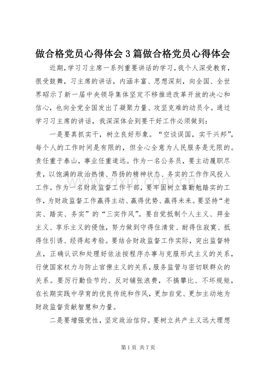 做合格党员体会心得3篇做合格党员体会心得.docx_第1页