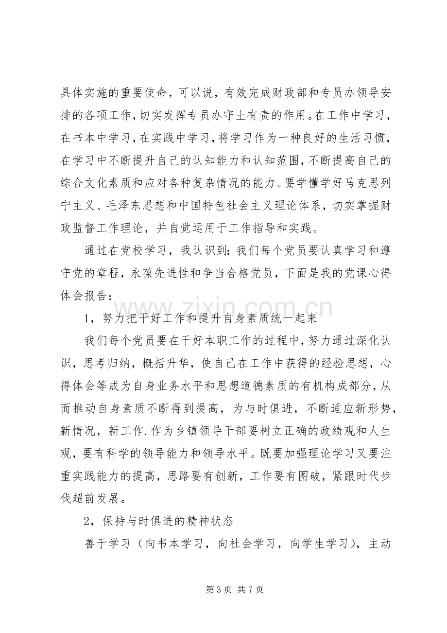 做合格党员体会心得3篇做合格党员体会心得.docx_第3页