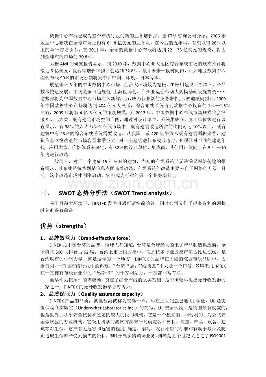 运用SWOT分析法分析一个企业实例.docx_第3页