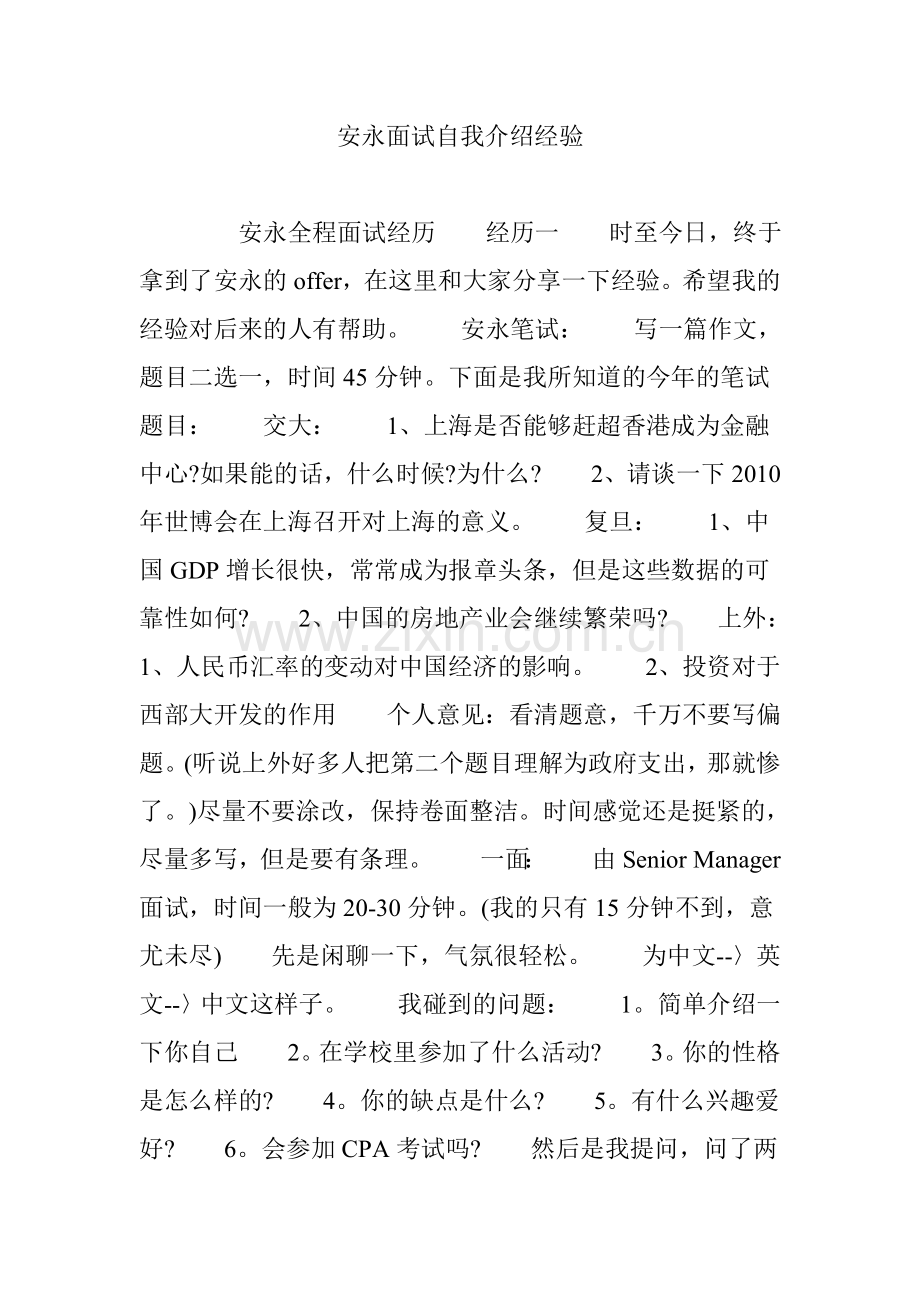 安永面试自我介绍经验.doc_第1页